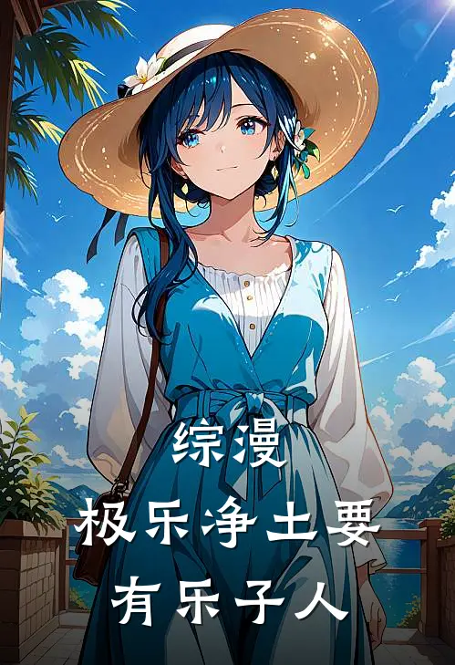 综漫：极乐净土要有乐子人彭炯修炯热门的小说_热门小说在线阅读综漫：极乐净土要有乐子人彭炯修炯