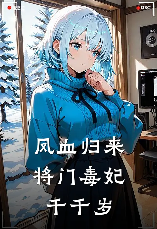 凤血归来：将门毒妃千千岁