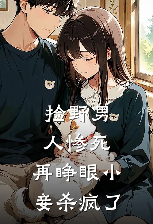 捡野男人惨死，再睁眼小妾杀疯了