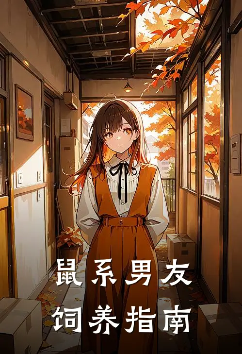 鼠系男友饲养指南宋临迎宋繁已完结小说_最新章节列表鼠系男友饲养指南(宋临迎宋繁)