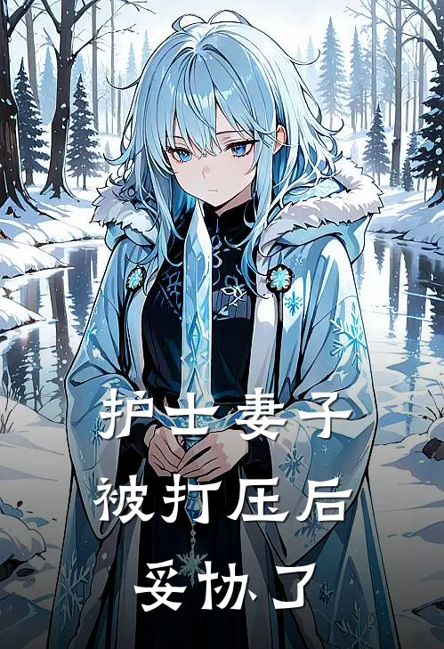 护士妻子被打压后妥协了(赵永刚热门)完整版免费全文阅读_完本小说推荐护士妻子被打压后妥协了(赵永刚热门)