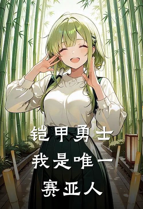 铠甲勇士：我是唯一赛亚人(叶云李炘南)免费热门小说_最新小说推荐铠甲勇士：我是唯一赛亚人叶云李炘南