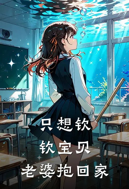 只想钦钦宝贝，老婆抱回家成辞钦言默全集免费小说_免费小说完结只想钦钦宝贝，老婆抱回家(成辞钦言默)