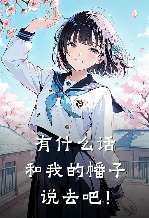 有什么话，和我的幡子说去吧！（云澈幽姬）最新章节列表