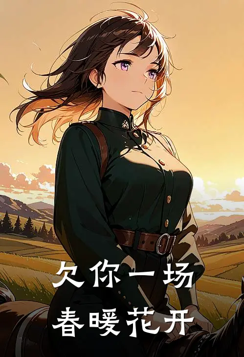 欠你一场春暖花开(林薇徐辰安)完结版小说全文免费阅读_最新小说欠你一场春暖花开(林薇徐辰安)