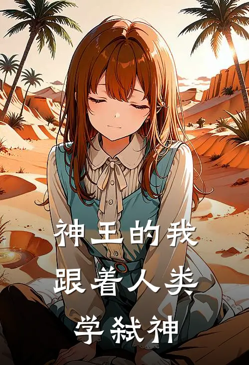 神王的我跟着人类学弑神