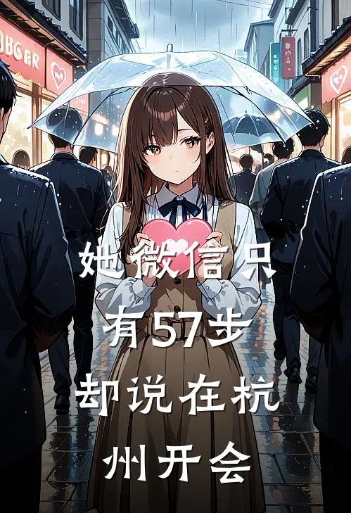 她微信只有57步,却说在杭州开会