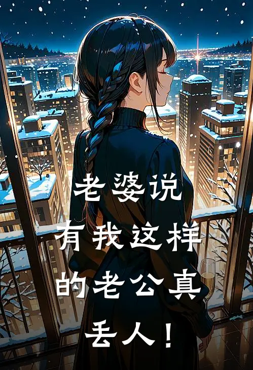 老婆说：有我这样的老公真丢人！温以宁陆知遥热门小说大全_免费小说完结老婆说：有我这样的老公真丢人！温以宁陆知遥