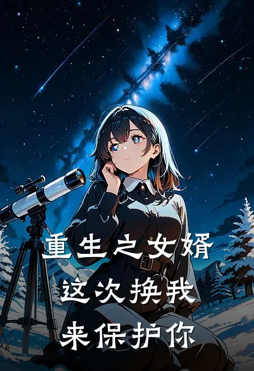 重生之女婿这次换我来保护你(沈浪沈冰嫣)最新小说_免费阅读完整版小说重生之女婿这次换我来保护你(沈浪沈冰嫣)