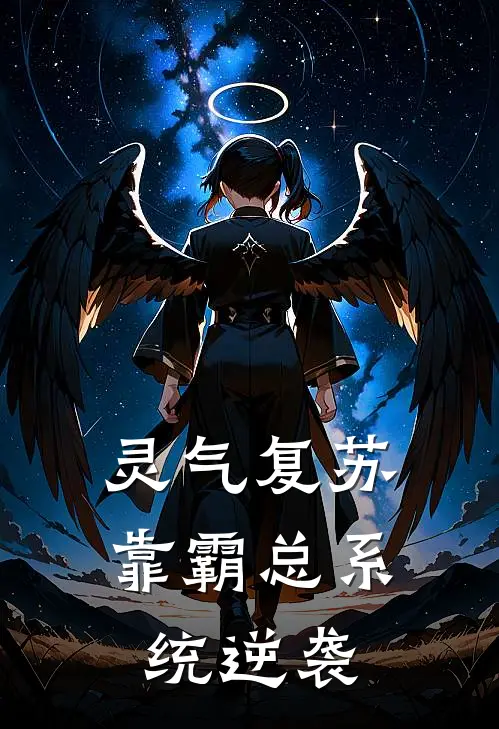 灵气复苏：靠霸总系统逆袭林风林宇免费小说大全_热门免费小说灵气复苏：靠霸总系统逆袭(林风林宇)