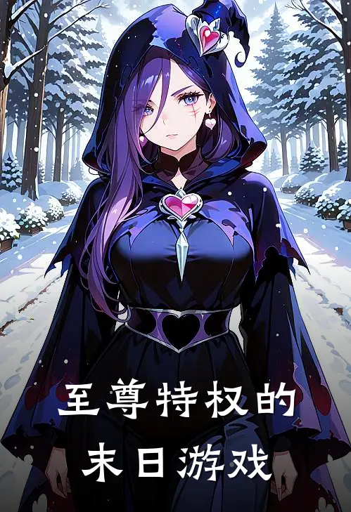 至尊特权的末日游戏林默林默免费小说全集_免费小说在哪看至尊特权的末日游戏(林默林默)