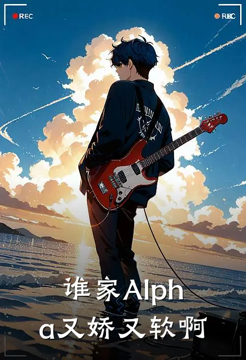 谁家Alpha又娇又软啊