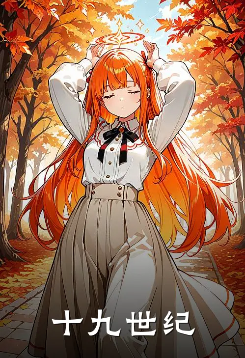 十九世纪(约翰爱丽丝)最新好看小说_无弹窗全文免费阅读十九世纪约翰爱丽丝