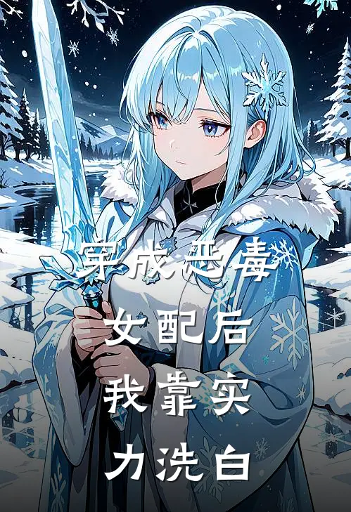 苏清寒白若溪《穿成恶毒女配后，我靠实力洗白》完结版免费阅读_穿成恶毒女配后，我靠实力洗白全文免费阅读