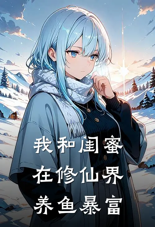 林小满苏清然（我和闺蜜在修仙界养鱼暴富）全文免费阅读无弹窗大结局_