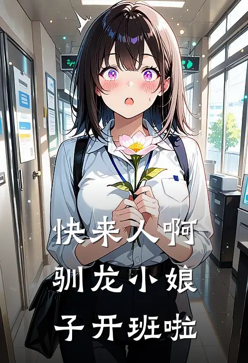 快来人啊，驯龙小娘子开班啦叶凉钰江帆免费小说大全_完结的小说快来人啊，驯龙小娘子开班啦(叶凉钰江帆)