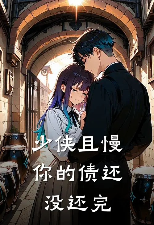 少侠且慢，你的债还没还完长生林三霜完结版小说_最新章节列表少侠且慢，你的债还没还完(长生林三霜)