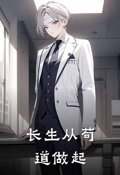 长生从苟道做起林默符文热门小说免费阅读_网络热门小说长生从苟道做起(林默符文)
