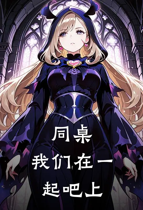 同桌，我们在一起吧（上）(陈实陈浩)最新小说_免费阅读完整版小说同桌，我们在一起吧（上）(陈实陈浩)