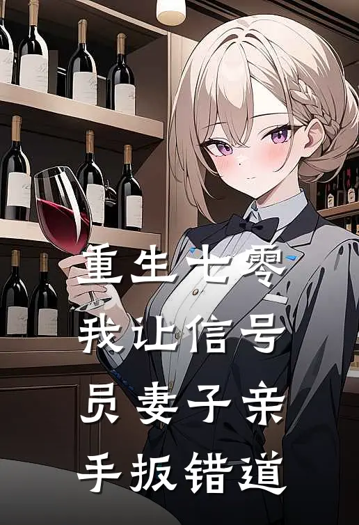 重生七零，我让信号员妻子亲手扳错道程辛宇周舒兰最新完本小说_免费小说大全重生七零，我让信号员妻子亲手扳错道(程辛宇周舒兰)