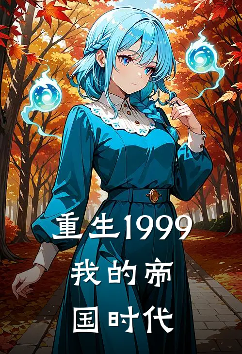 重生1999，我的帝国时代苏晨苏晨完结小说_免费小说在线看重生1999，我的帝国时代苏晨苏晨