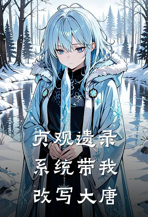 贞观遗录：系统带我改写大唐刑云涛段志玄已完结小说_最新章节列表贞观遗录：系统带我改写大唐(刑云涛段志玄)