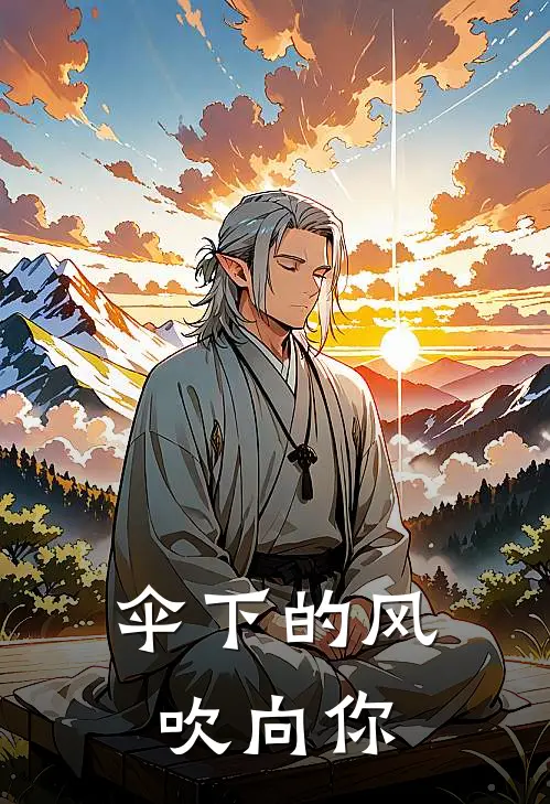 伞下的风，吹向你诺诺铭佑热门的小说_免费小说伞下的风，吹向你(诺诺铭佑)