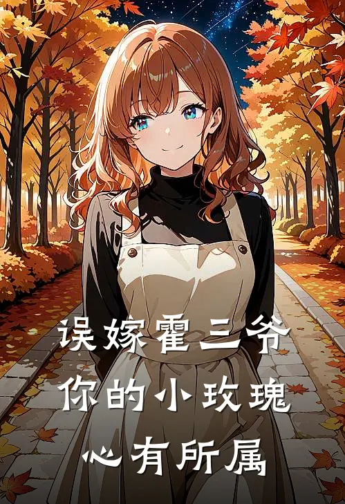 误嫁霍三爷，你的小玫瑰心有所属