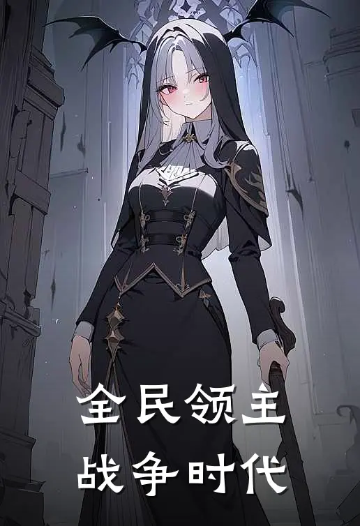 全民领主战争时代李观棋李观小说完整版免费阅读_最新章节列表全民领主战争时代(李观棋李观)