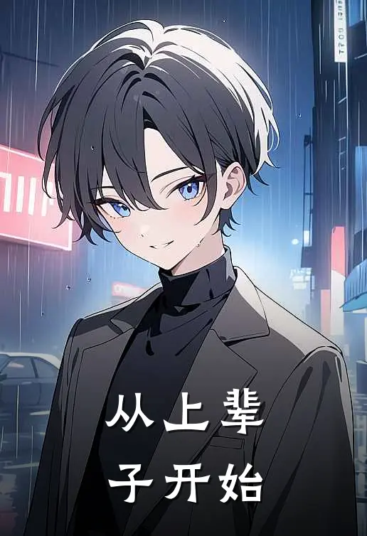 从上辈子开始苏梨顾屿山推荐完结小说_热门小说在线阅读从上辈子开始(苏梨顾屿山)