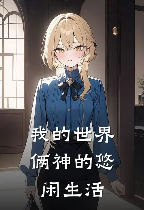 我的世界，俩神的悠闲生活(洛铭史蒂夫)全本免费小说_新热门小说我的世界，俩神的悠闲生活洛铭史蒂夫