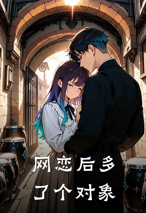 网恋后多了个对象