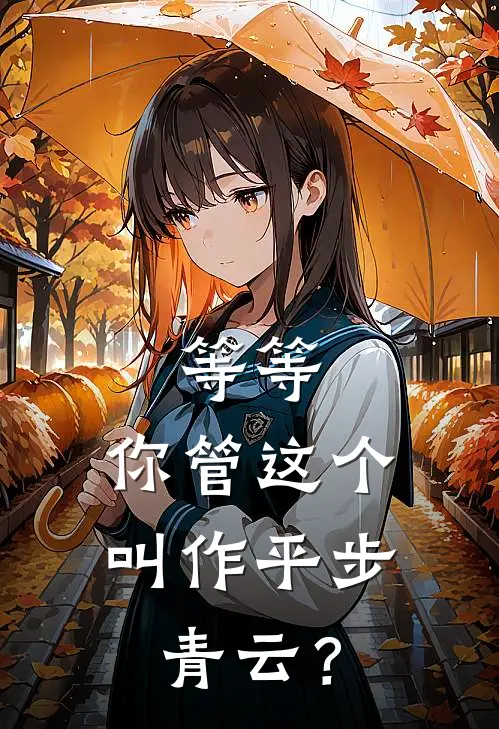 等等，你管这个叫作平步青云？(林九牧云笙)完结的热门小说_全本免费完结小说等等，你管这个叫作平步青云？(林九牧云笙)