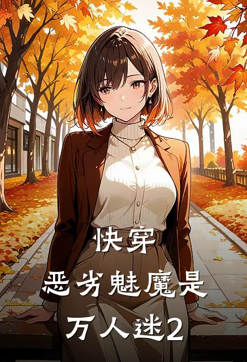 快穿，恶劣魅魔是万人迷2(苏妄遥傅斯)最新推荐小说_最新免费小说快穿，恶劣魅魔是万人迷2苏妄遥傅斯