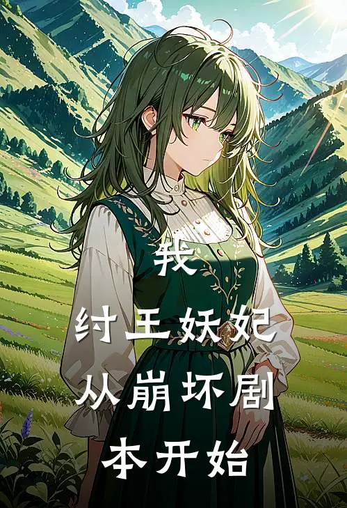 我，纣王妖妃，从崩坏剧本开始