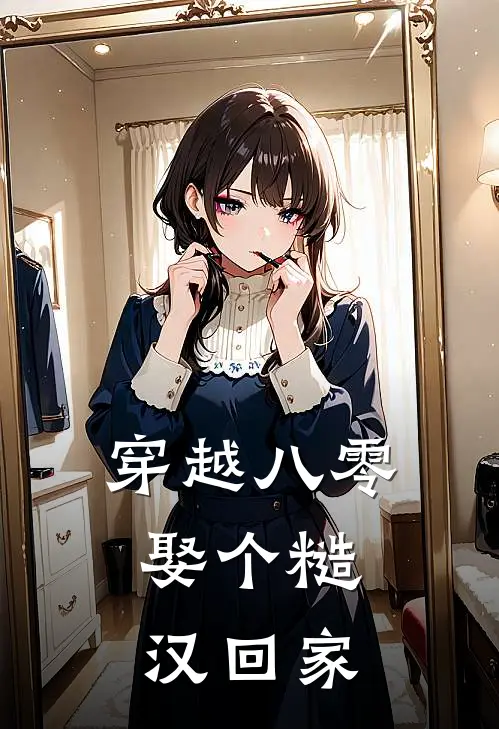 穿越八零，娶个糙汉回家(周烬姜念)无弹窗小说免费阅读_小说免费阅读无弹窗穿越八零，娶个糙汉回家周烬姜念