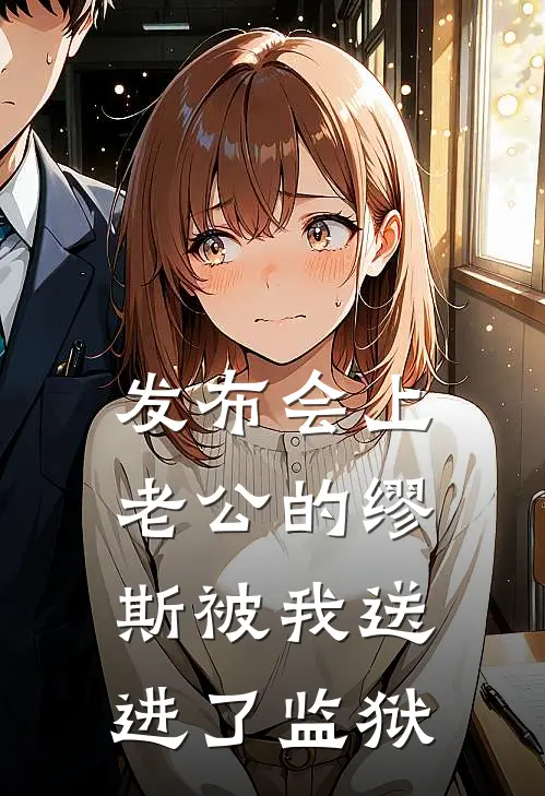 发布会上，老公的缪斯被我送进了监狱(林朝阳唐姿姿)新热门小说_免费完结小说发布会上，老公的缪斯被我送进了监狱(林朝阳唐姿姿)