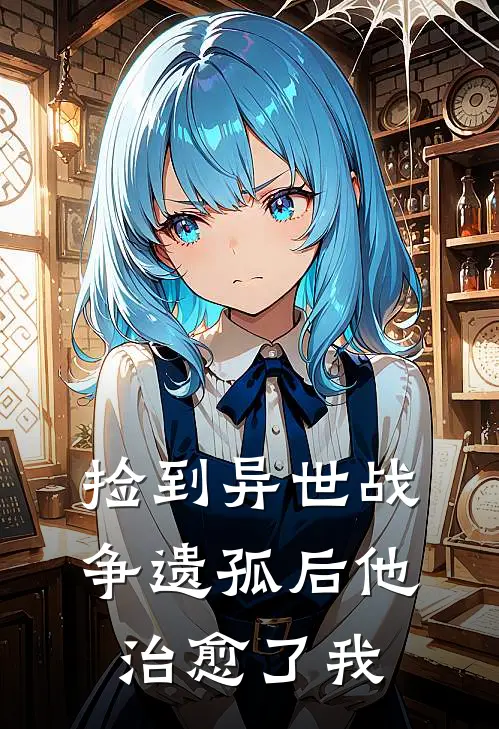 捡到异世战争遗孤后他治愈了我林砚林砚小说最新章节_最新小说推荐捡到异世战争遗孤后他治愈了我林砚林砚