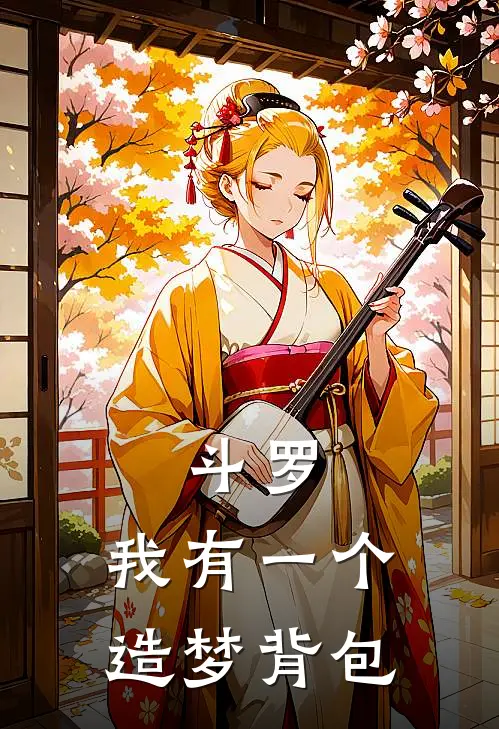 斗罗：我有一个造梦背包(叶知秋武魂)热门小说在线阅读_热门小说斗罗：我有一个造梦背包(叶知秋武魂)