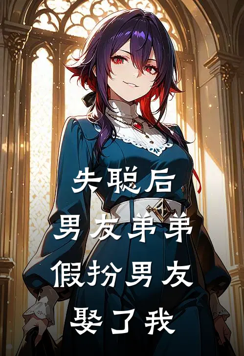 失聪后，男友弟弟假扮男友娶了我