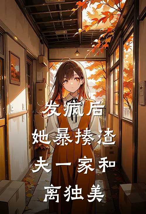 发疯后，她暴揍渣夫一家和离独美