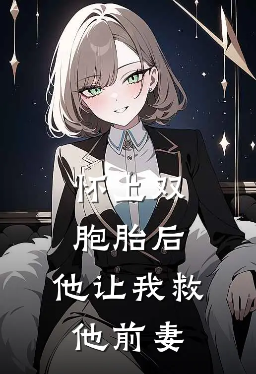 怀上双胞胎后，他让我救他前妻(顾言深林若微)完整版免费全文阅读_完本小说推荐怀上双胞胎后，他让我救他前妻(顾言深林若微)