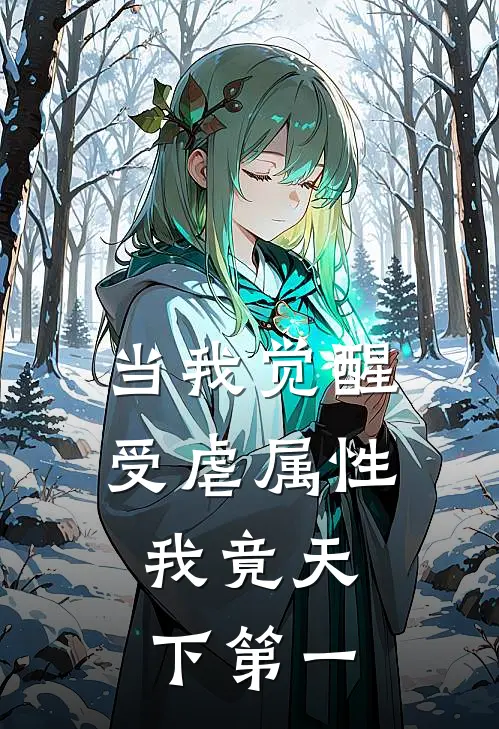 当我觉醒受虐属性，我竟天下第一(苏墨赵虎)免费完结小说_免费小说在线阅读当我觉醒受虐属性，我竟天下第一(苏墨赵虎)