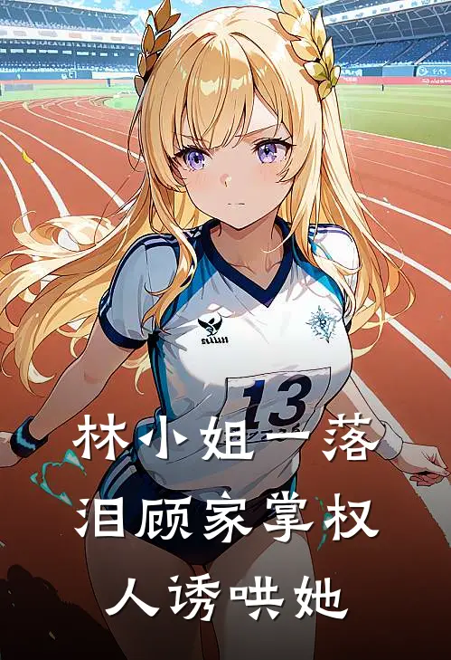 林清希林清月《林小姐一落泪顾家掌权人诱哄她》小说免费在线阅读_林小姐一落泪顾家掌权人诱哄她(林清希林清月)已完结小说