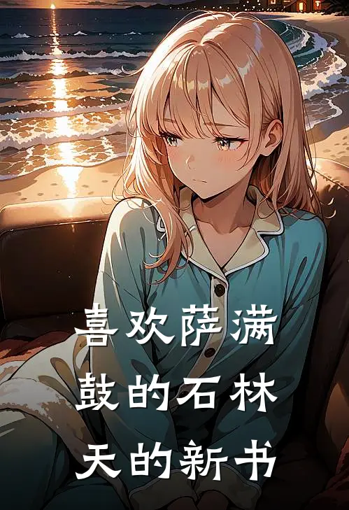 喜欢萨满鼓的石林天的新书