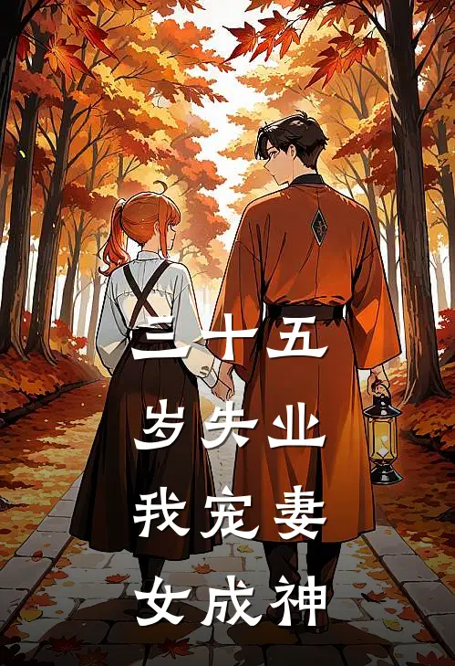 三十五岁失业，我宠妻女成神(宋云明昭昭)推荐完结小说_最新章节列表三十五岁失业，我宠妻女成神(宋云明昭昭)