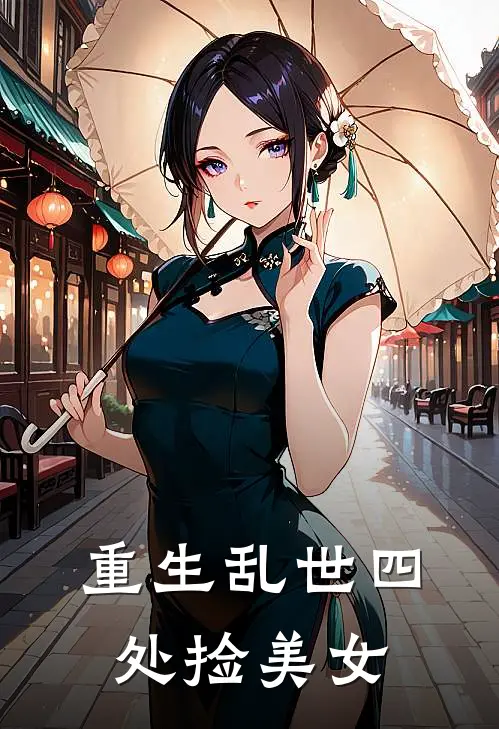 重生乱世四处捡美女(杨耀郭颖)全本免费在线阅读_重生乱世四处捡美女最新章节在线阅读