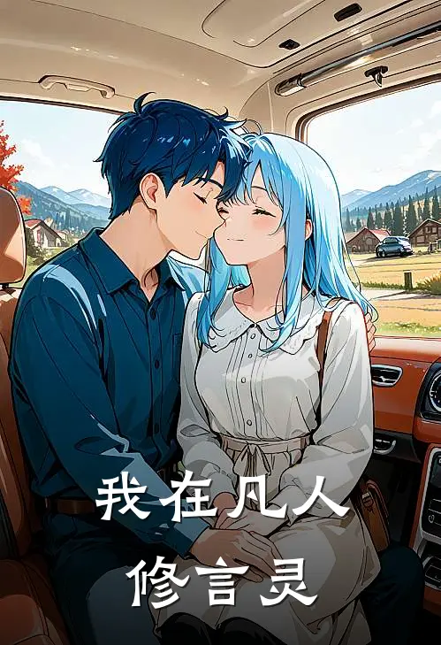 我在凡人修言灵(苏晚清韩立)小说完整版_完结好看小说我在凡人修言灵苏晚清韩立