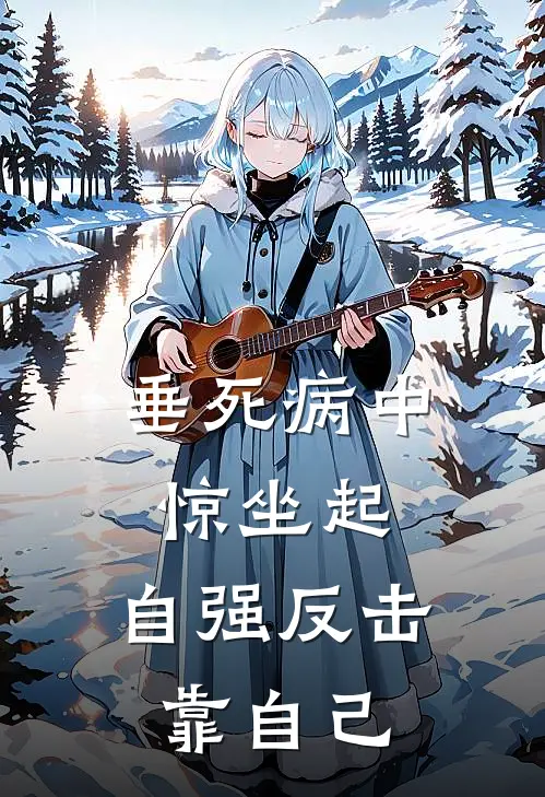 垂死病中惊坐起，自强反击靠自己(董小荷欧阳文彬)热门网络小说_最新完本小说垂死病中惊坐起，自强反击靠自己(董小荷欧阳文彬)