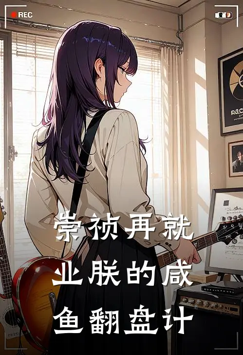 崇祯再就业【朕的咸鱼翻盘计】张明远吴三桂免费完结小说_完本完结小说崇祯再就业【朕的咸鱼翻盘计】(张明远吴三桂)